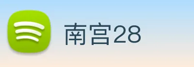 南宫28 logo